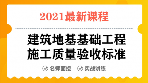 《建筑地基基础工程施工质量验收标准》解读  李宗云