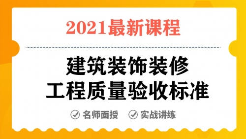 建筑装饰装修工程质量验收标准