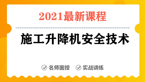 施工升降机安全技术